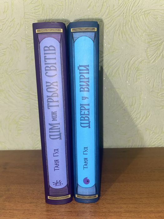 Таня Гуд серія книг «Дім між трьох світів»