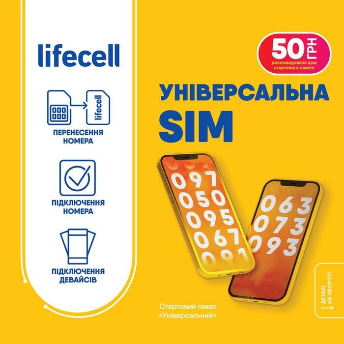 тариф 50 грн, лайфселл, lifecell