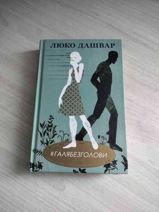 #Галябезголови Люко Дашвар, жіночий роман