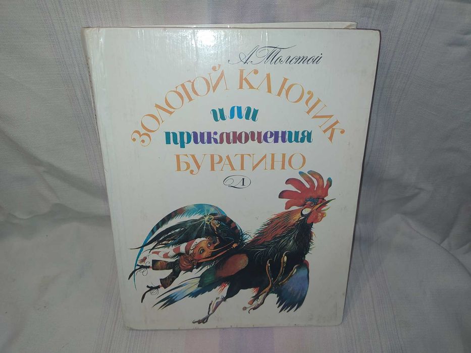 А.Н. Толстой. Золотой ключик или приключения Буратино