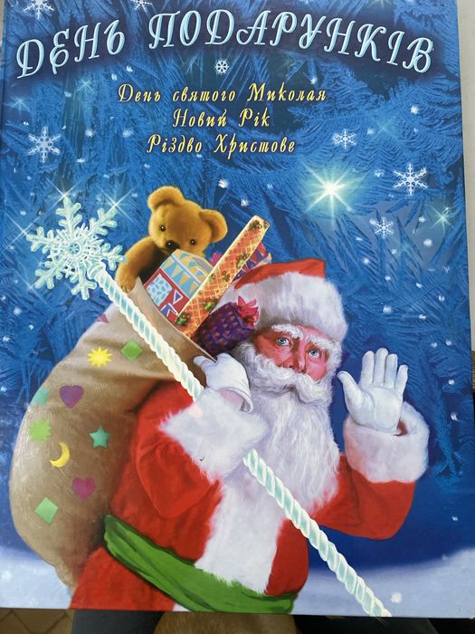 Книга для дітей День подарунків. Оповідання про зимові святи