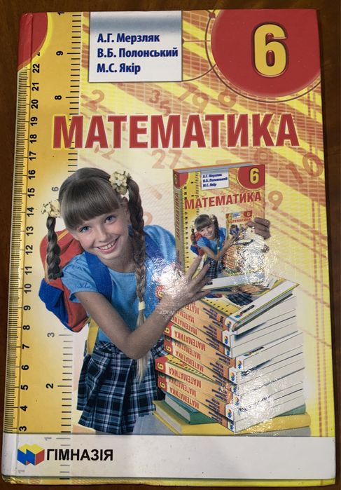 Підручник Математика 6 клас Мерзляк, Полонський, Якір 2020