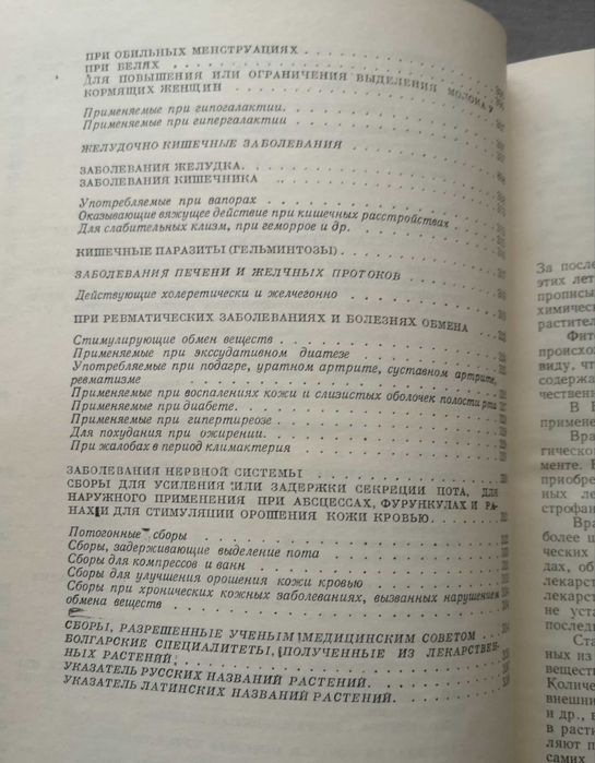 Фитотерапия. Лечение лекарственными травами. Издательство София, 1970
