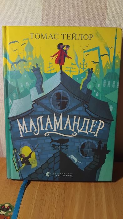 Маламандер книга нова