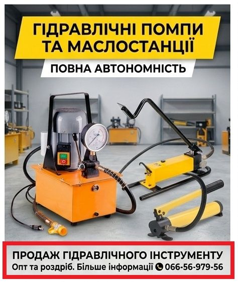 Гідравлічний інструмент: домкрати, насоси, знімачі та інше