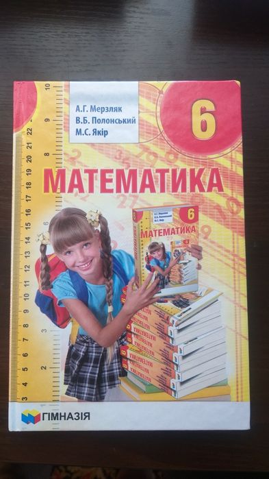 Продається підручник з математики для 6 класу