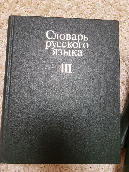 Словарь русского языка
