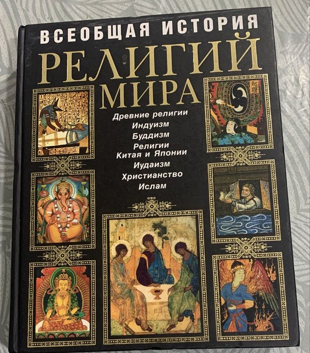 Энциклопедия ,,Всеобщая история религий мира,,