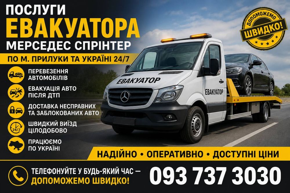 Евакуатор Ічня               .