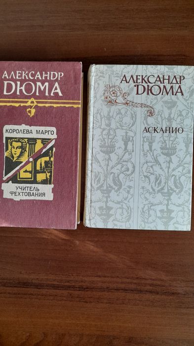 А. Дюма. Королева Марго, Асканио