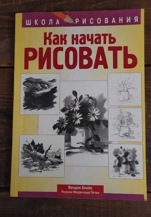 Учимся рисовать - книги для начинающих