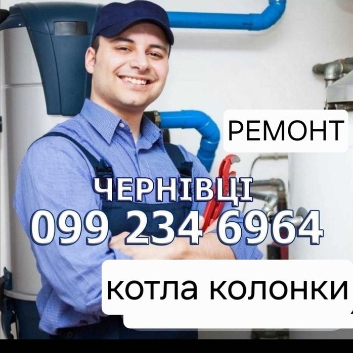 Ремонт котлов, колонок Черновцы