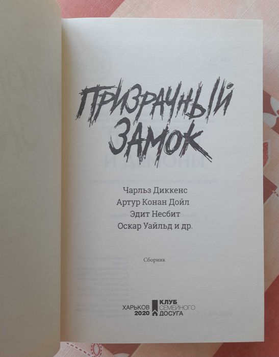 Антология "Призрачный замок" (мистика), книга новая (2020)