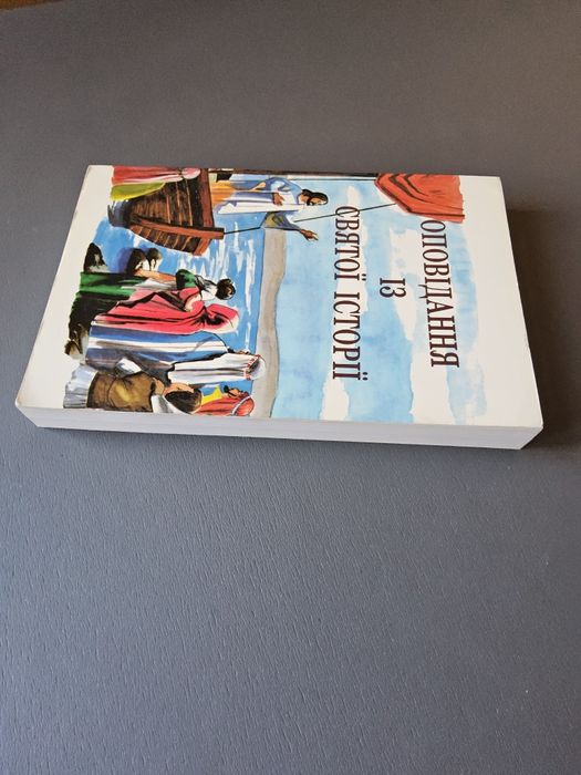 Оповідання із святої історії Біблія для дітей українською мовою