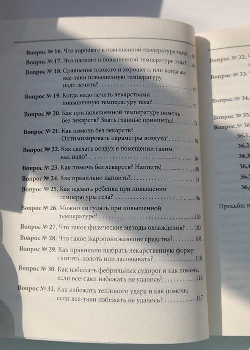 Книга доктора Комаровського 36.6