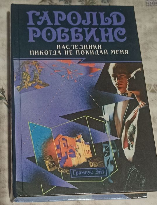 Гарольд Роббинс. Наследники / Никогда не покидай меня