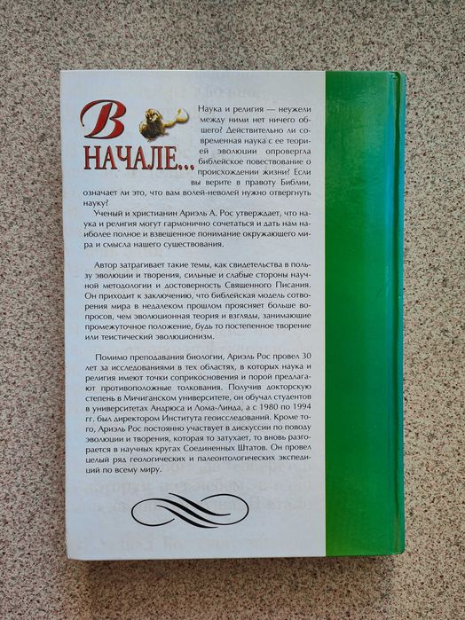 В начале... Ариэль Рос