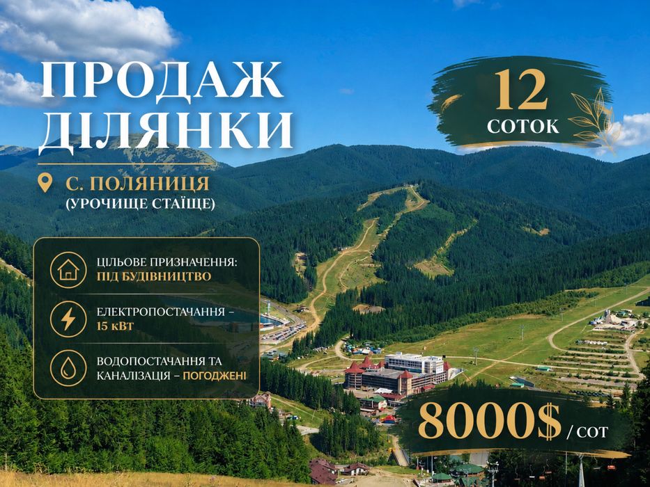 Продаж ділянки, будівництво, Буковель