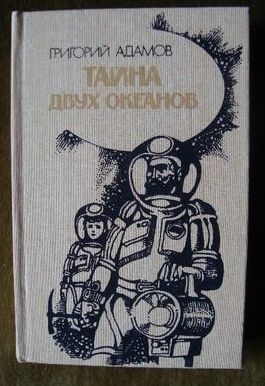 Г. Адамов. Тайна двух океанов