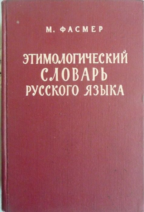 Словарь м фасмера. «Этимологический словарь русского языка» Макса Фасмера (м., 1964-1973).. Этимологический словарь Макса Фасмера. Макс Фасмер этимологический словарь. Этимологический словарь русского языка Фасмера.