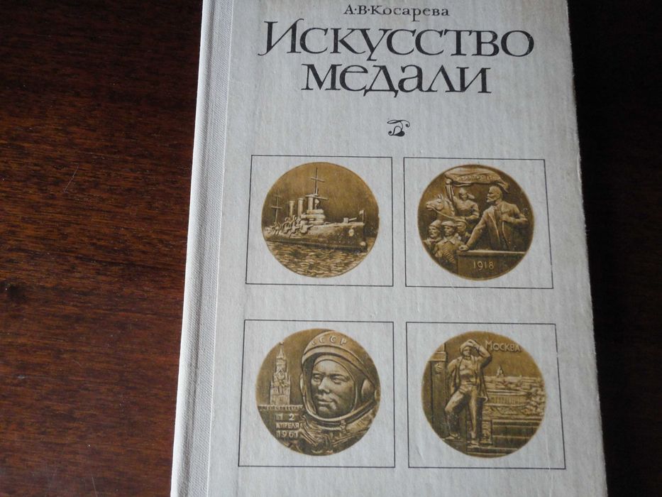А.В. Косарева. Искусство медали