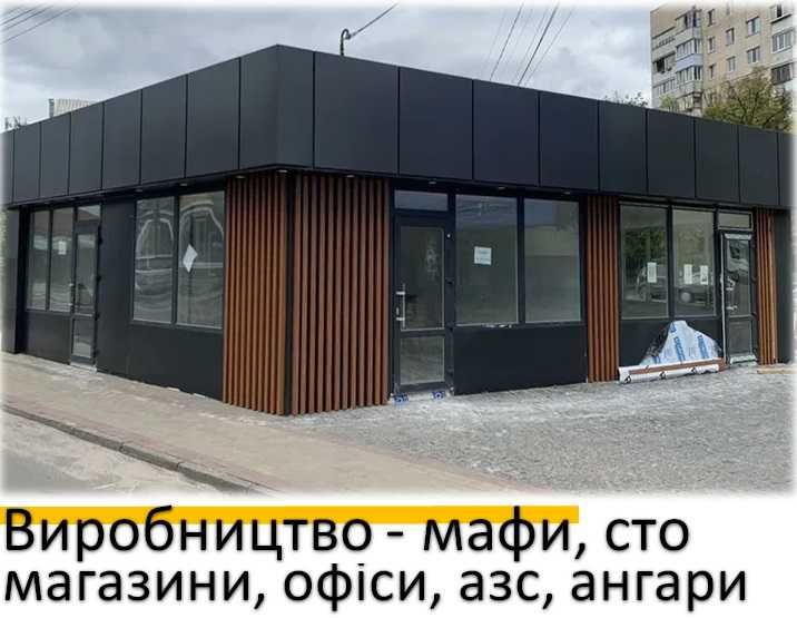 Продаж МАФ, Магазин, Гараж, СТО, Склад, Ангар, Офіс, Зробимо ПІД КЛЮЧ!