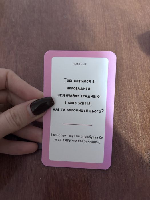 Гра для пари «ніколи не кажи ні»