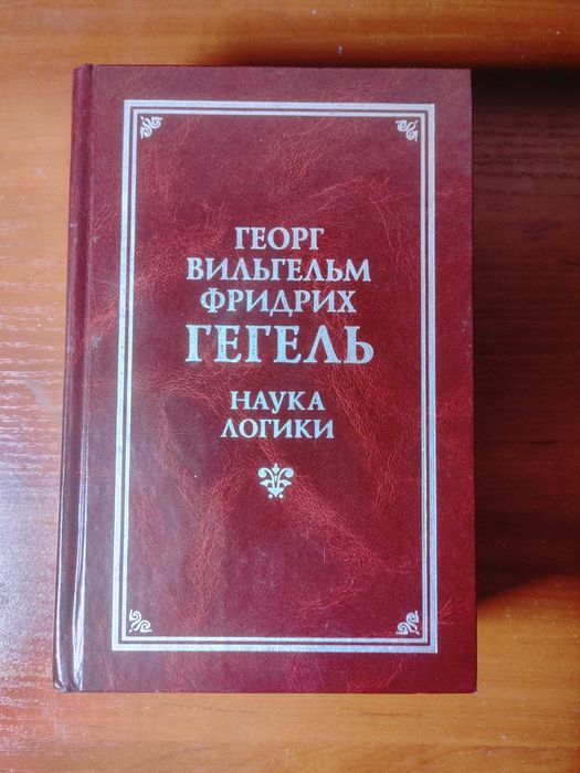 Гегель. Наука логики