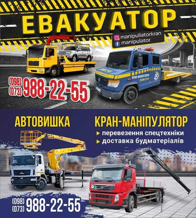 Услуги Кран Манипулятор Евакуатор 6 мест 24ч(Послуги Кран Маніпулятор)