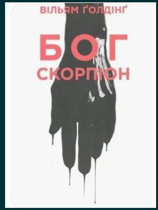В. Голдинг. Бог Скорпион