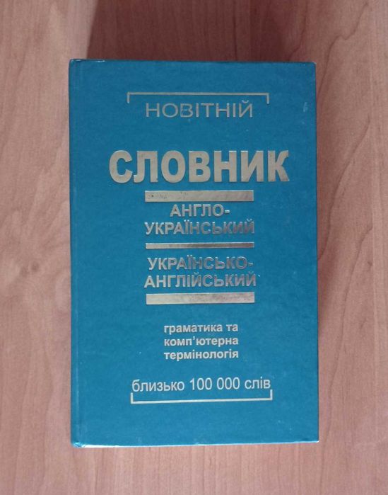 Новітній англо-український та українсько-англійський словник.