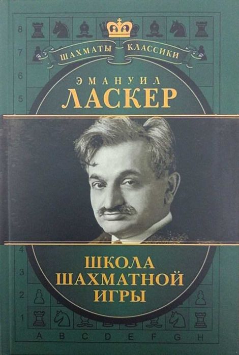 Шахматы. Эмануил Ласкер. Школа шахматной игры (Подарочное издание)