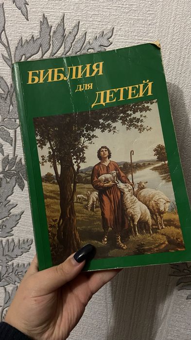 Библия для детей