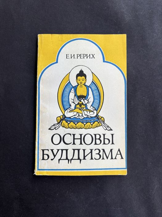 Рерих Основы буддизма