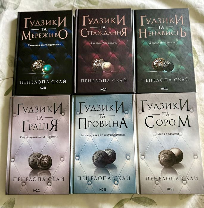 Цикл «Ґудзики та мереживо» Пенелопи Скай