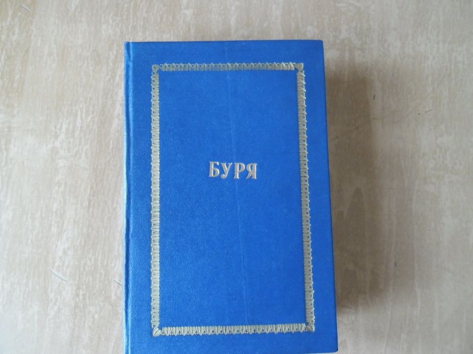 Илья Эренбург "Буря"