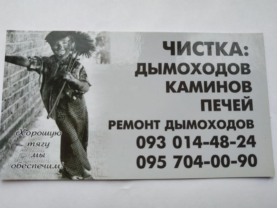 Чистка дымоходов. Каминов. Печей. Трубочист. Чистка димоходів.Сажотрус ...