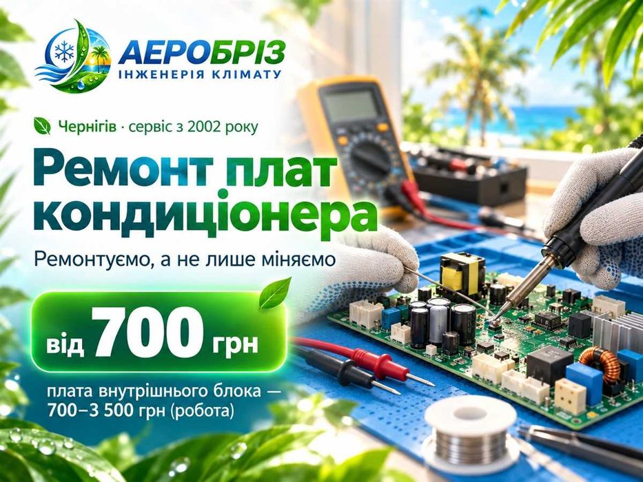 Ремонт плат кондиціонерів Чернігів | Інверторні та звичайні блоки