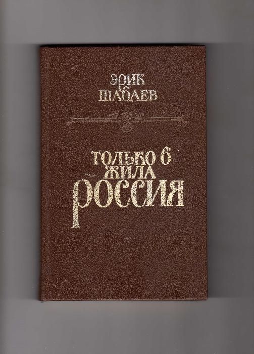 Э. Шабаев. Только б жила Россия