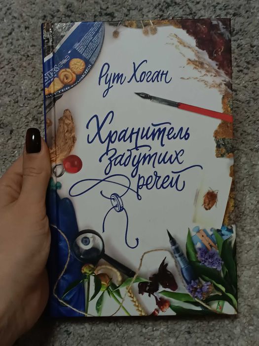 Р. Хоган. Хранитель забытых вещей
