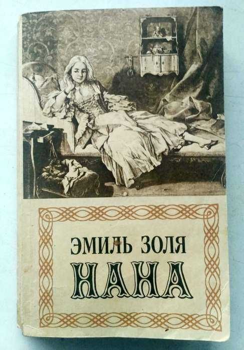 Эмиль Золя. НАНА. Изд.1991 г.