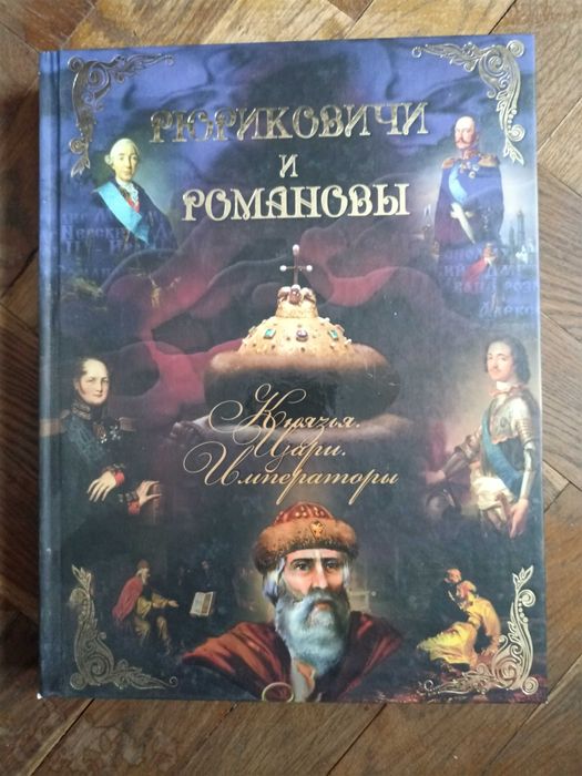 Рюриковичи и Романовы: князья, цари, императоры