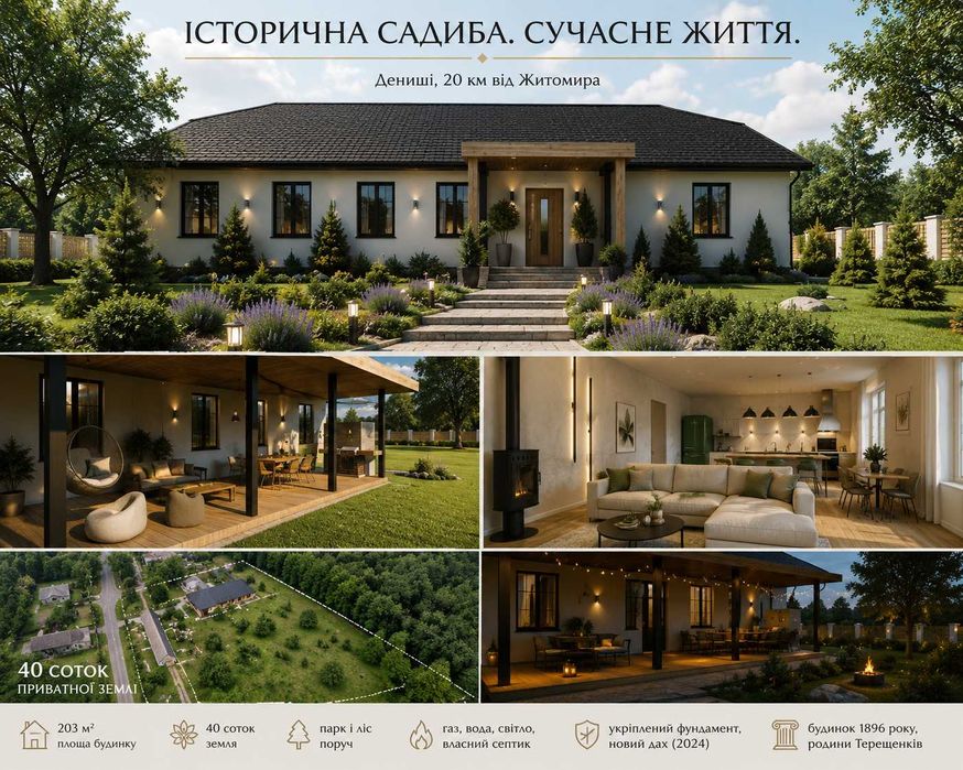 Еко-дім. Історична садиба Терещенків із сучасною реконструкцією 203 м², 40 соток, Дениші