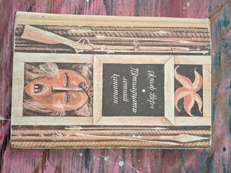 Жюль Верн "Пятнадцатилетний капитан"