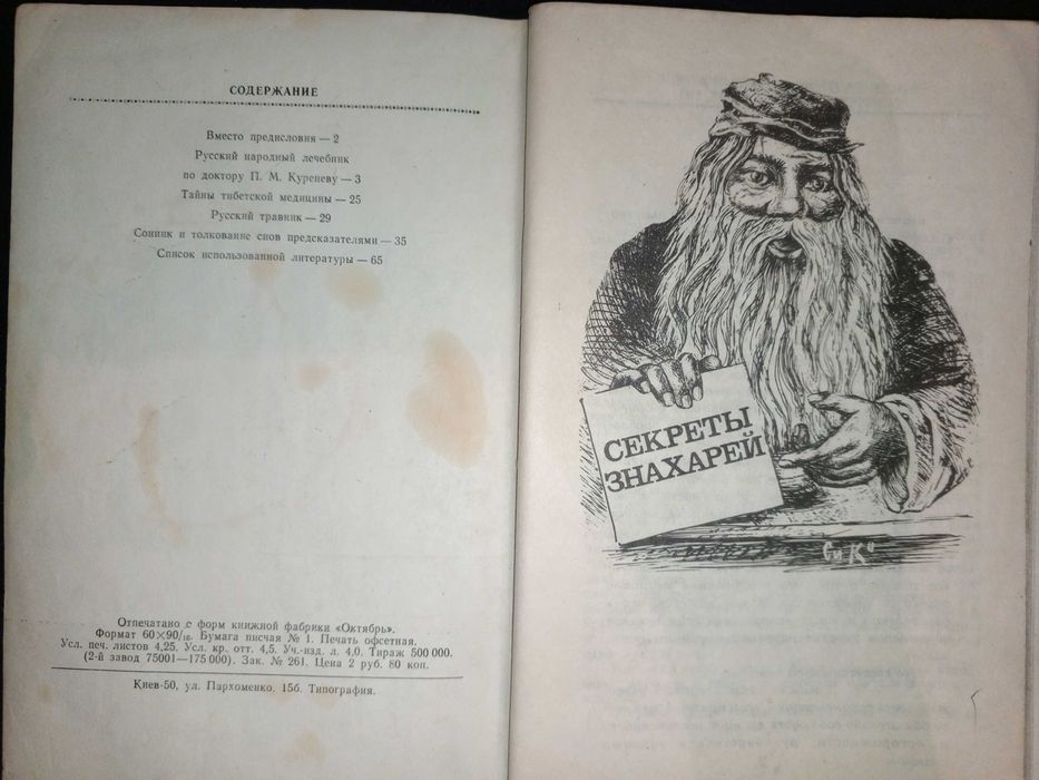 Книга 1990 г. В. А. Черныш Тайны знахарей