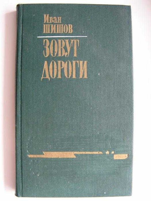 И. Шишов. Звуть дороги