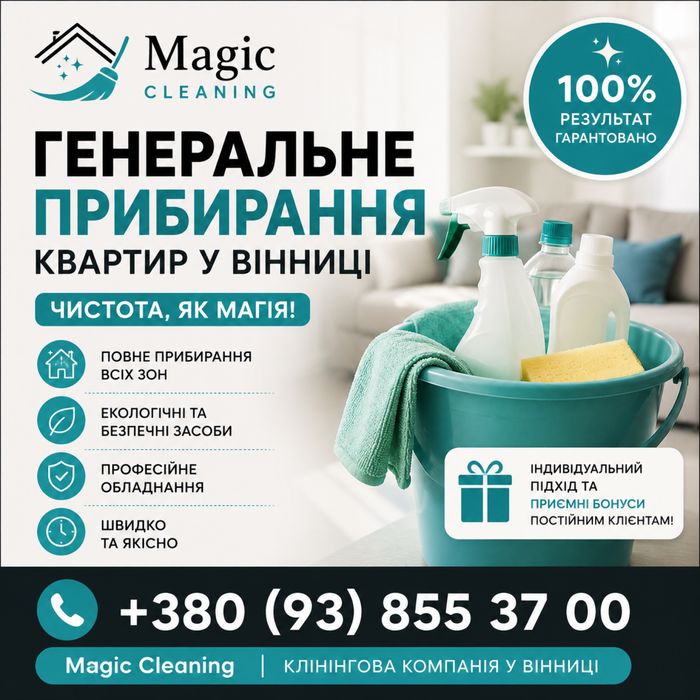 Генеральне прибирання квартир Вінниця | Клінінг
