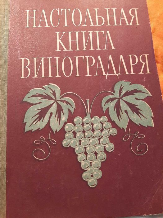 Настольная книга виноградаря