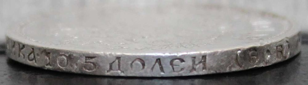 монета 50 копеек 1912 года