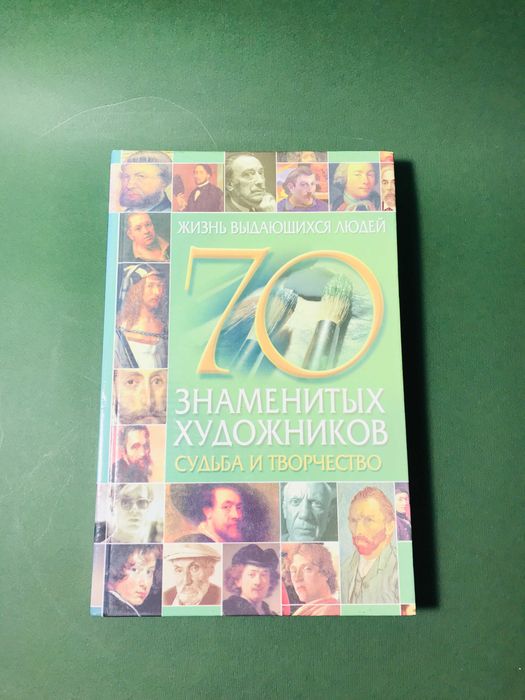 А.А. Ладвинская. 70 знаменитых художников
